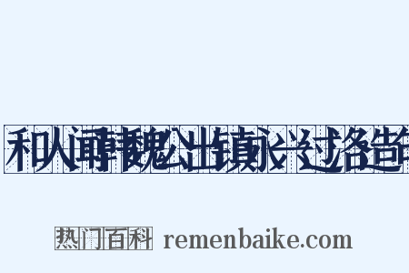 和人闻韩魏公出镇永兴过洛造句是什么意思的图片